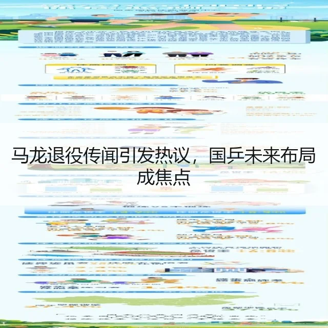 马龙退役传闻引发热议，国乒未来布局成焦点