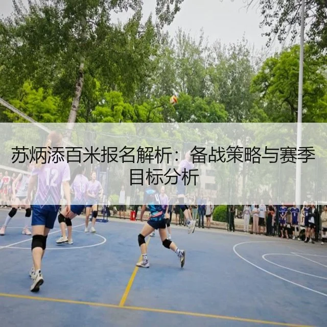 苏炳添百米报名解析：备战策略与赛季目标分析